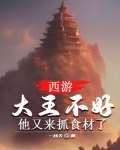 西游大王不好他又来抓食材了小说在线