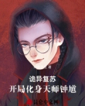 诡异复苏：开局化身天师钟馗！