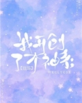 我开创了一个神系
