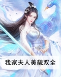我家夫人美貌如花