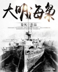 大明海枭TXT免费下载