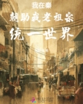 我在秦朝搞发展101