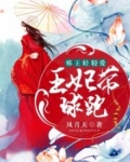 有凤来仪：王妃很嚣张
