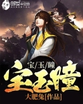 宝玉瞳