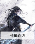 神魔战纪2