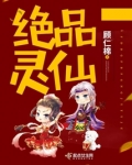 绝品灵仙起点