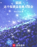 狐妖:这个反派总是被人误会免费阅读全文