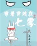 带着商城在七零