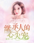 继承人的心尖宠 第230章