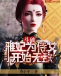 穿越斗破收女主小说