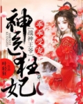 神医狂妃:战神王爷乖乖受宠