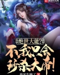 绝世大能?不,我只会秒杀大帝!