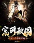 富可敌国：从一介布衣开始