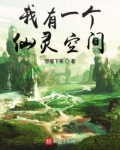 我有一个仙灵空间 想瘦下来小说TXT下载