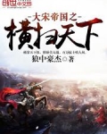 穿越大宋帝国之崛起