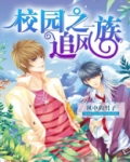 樱花校园 追风汉化版