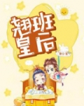 翘班皇后