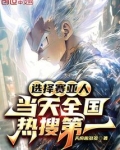 选择赛亚人当天全国热搜第一