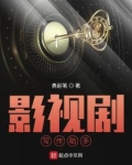 影视剧写作助手最新章节
