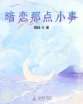 暗恋那点小事