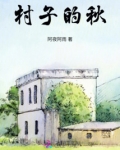 秋日的村庄