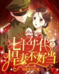 七十年代之悍妻不好当男主