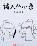 诸天从心录免费阅读