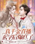 真千金直播玄学后爆红了糯米团子