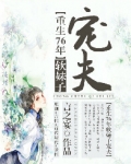 《重生76年软妹子宠夫》作者:言之宴