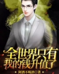 全世界只有我的钱升值了全