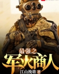 最强之军火商人 网盘