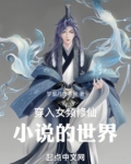 我成了女频修仙小说