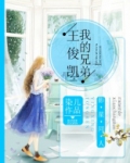 我的兄弟mv