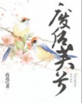 废后芙兮全文免费阅读
