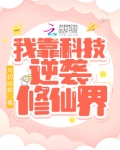 我靠科技逆袭修仙界