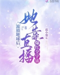 流放地球后,她靠直播爆红全宇宙