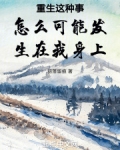 重生这种事情能不能发生