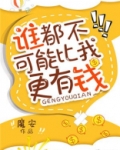 谁都不可能比我更有钱全文免费