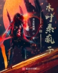 人称木叶秦疯子