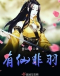 羽化非仙