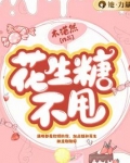 花生糖不脆了用什么方法变脆