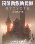 没落贵族的我却开启了种田系统笔趣阁