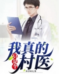 我真的只是村子