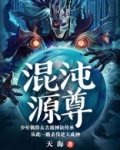 混沌源尊下载