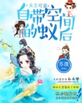 女主可是自带空间的蚁后小说