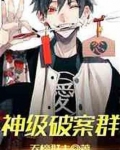 神级破案群 天榜群主