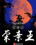 红楼之荣亲王