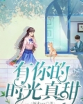 时光有你甜又蜜