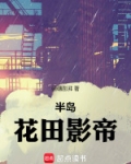 我去半岛当影帝女主有几个
