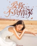 爱你不负情深小说免费阅读